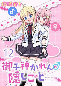 御子神かれんの隠しごと ストーリアダッシュ連載版