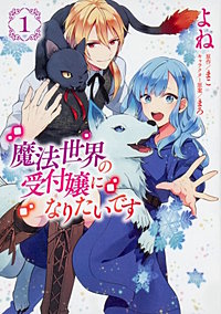 魔法世界の受付嬢になりたいです【タテスク】