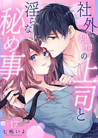 社外で理想の上司と淫らな秘め事【全年齢版】