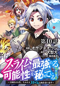 【単話版】スライムは最強たる可能性を秘めている～２回目の人生、ちゃんとスライムと向き合います～@COMIC