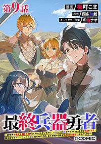 【単話版】最終兵器勇者～異世界で魔王を倒した後も大人しくしていたのに、いきなり処刑されそうになったので反逆します。国を捨ててスローライフの旅に出たのですが、なんか成り行きで新世界の魔王になりそうです～@COMIC