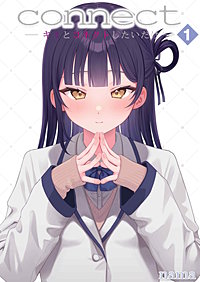 connect -キミとコネクトしたいだけ-