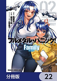 フルメタル・パニック! Family【分冊版】