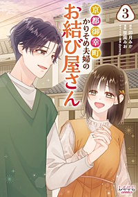 京都御幸町かりそめ夫婦のお結び屋さん