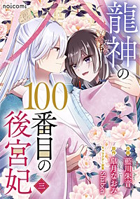 龍神の100番目の後宮妃