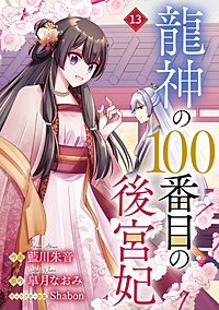 noicomi龍神の100番目の後宮妃