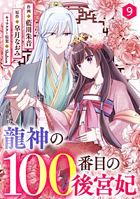 noicomi龍神の100番目の後宮妃