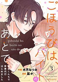 ごほうびは、バイトのあとで～雨宮くんちで家事代行はじめました～