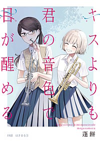 キスよりも君の音色で目が醒める