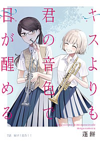 キスよりも君の音色で目が醒める