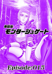 単話版／モンタージュゲート【全年齢版】