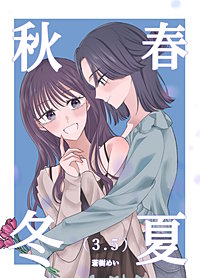 春夏秋冬