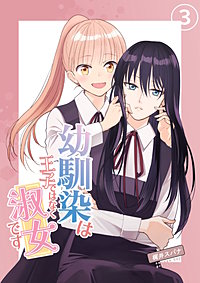 幼馴染は王子ではなく淑女です