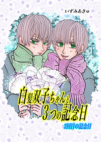 白髪双子ちゃんと３つの記念日