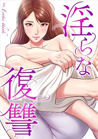 淫らな復讐【タテヨミ】