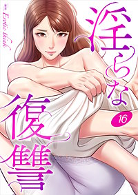 淫らな復讐