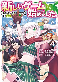 新しいゲーム始めました。@COMIC ～使命もないのに最強です？～