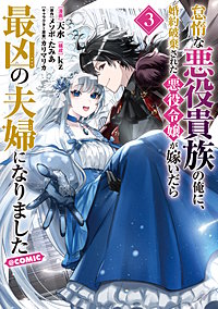 怠惰な悪役貴族の俺に、婚約破棄された悪役令嬢が嫁いだら最凶の夫婦になりました@COMIC