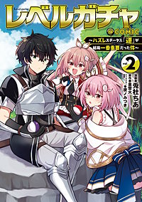 レベルガチャ～ハズレステータス『運』が結局一番重要だった件～@COMIC