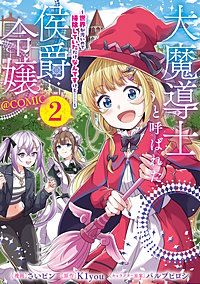 大魔導士と呼ばれた侯爵令嬢～世界が汚いので掃除していただけなんですけど……～@COMIC