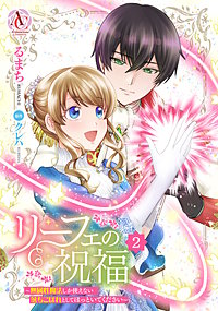 リーフェの祝福 ~無属性魔法しか使えない落ちこぼれとしてほっといてください~