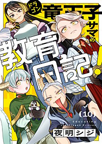 竜王子サマの教育日記!
