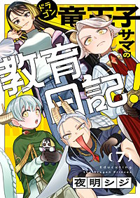 竜王子サマの教育日記！