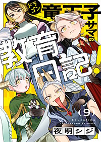 竜王子サマの教育日記!