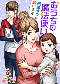 おうちの魔法使い 限界ママを救います