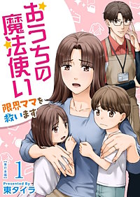 おうちの魔法使い 限界ママを救います　単行本版