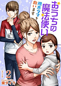 おうちの魔法使い 限界ママを救います　単行本版