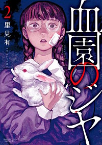 血園のジヤ