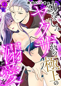 幼なじみヤクザから極上の溺愛を【描き下ろしおまけ付き特装版】