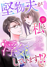 堅物夫が私(妻)と浮気しています!?【分冊版】