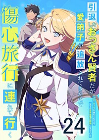 引退したおっさん賢者だが愛弟子が追放されてきたので傷心旅行に連れて行く　～スローライフな旅のつもりが、なぜか世界最強の師弟になっていた～