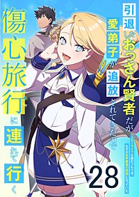 引退したおっさん賢者だが愛弟子が追放されてきたので傷心旅行に連れて行く　～スローライフな旅のつもりが、なぜか世界最強の師弟になっていた～