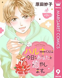 【単話売】ハルキくんは今日もあなたを癒やします。