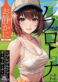 アプローチはお静かに～元プロゴルファーがオ・モ・テ・ナ・シ【特別修正版】