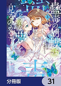 蠱毒の胡蝶はどんな夢を見るのか？【分冊版】