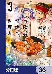 冒険者酒場の料理人【分冊版】