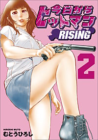 今日からヒットマン RISING