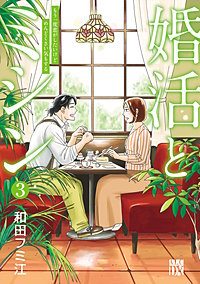 婚活とミシン もう一度恋がしたいけどめんどくさい気もする
