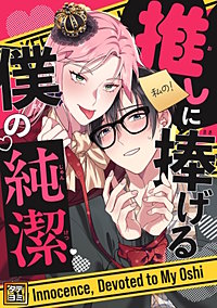 推しに捧げる僕の純潔【タテヨミ】