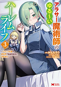 アラサー魔術師のゆる～いハーレムライフ～ブラック社畜が異世界で自由気ままに有給消化～(コミック)