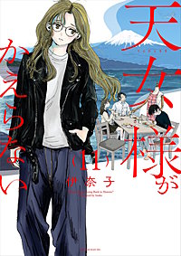 天女様がかえらない【単話】