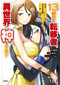 【分冊版】１３番目の転移者