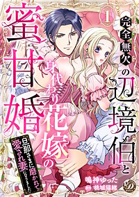 完全無欠の辺境伯と身代わり花嫁の蜜甘婚～旦那さまに磨かれて愛され妻になりました～【分冊版】