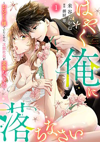 はやく俺に落ちなさい～おひとり様でいたいのに、次期社長が求愛してくる～【分冊版】