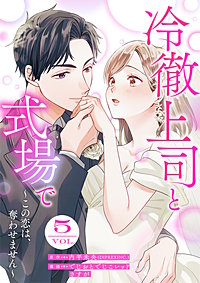 冷徹上司と式場で～この恋は、奪わせません～