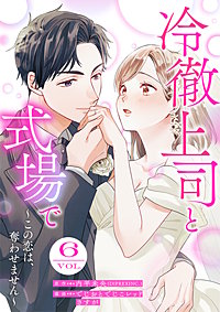 冷徹上司と式場で～この恋は、奪わせません～